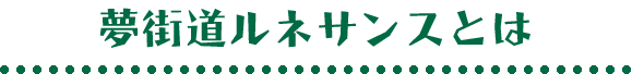 夢街道ルネサンスとは