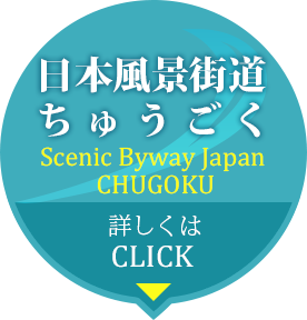 日本風景街道ちゅうごく