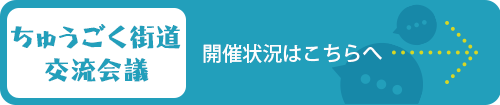 ちゅうごく街道交流会議