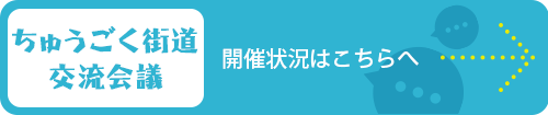 ちゅうごく街道交流会議