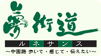 夢街道ルネサンス～中国道　歩いて・感じて・伝えたい～