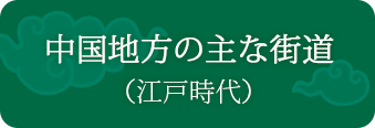 中国地方の主な街道（江戸時代）