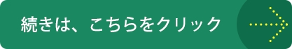 続きは、こちらをクリック