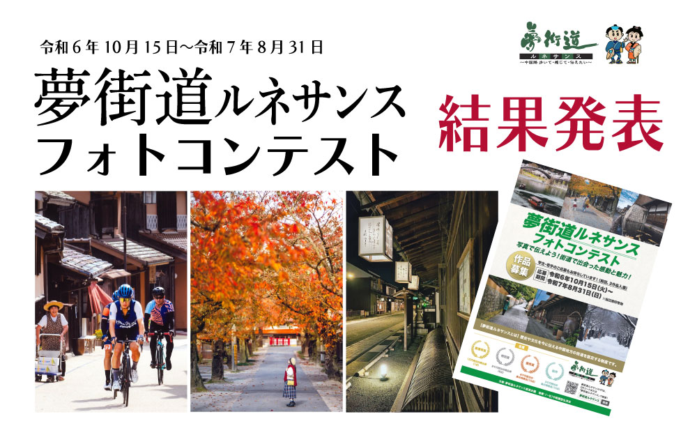 夢街道ルネサンスフォトコンテスト 令和５年度結果発表