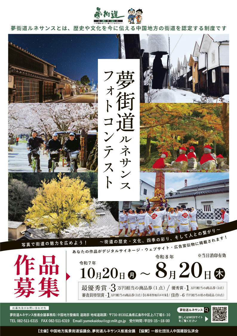 夢街道ルネサンスフォトコンテスト作品募集