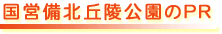 国営備北丘陵公園のPR