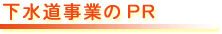 下水道事業のPR
