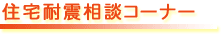 住宅耐震相談コーナー