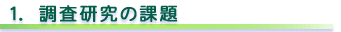 1.調査研究の課題