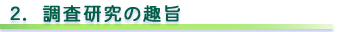 2.調査研究の趣旨