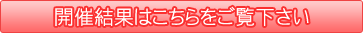 開催結果はこちらをご覧下さい