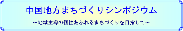 �����n���܂��Â���V���|�W�E���`�n��哱�̌����ӂ��܂��Â����ڎw���ā`