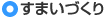 すまいづくり