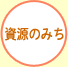 資源のみち