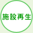 施設再生