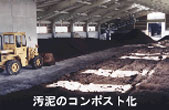 汚泥のコンポスト化