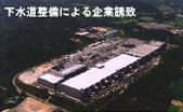 下水道整備による企業誘致