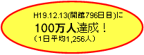 H19.12.13�i���796���ځj��100���l�B���I�i1������1,256�l�j
