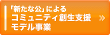 「新たな公」によるコミュニティ創生支援