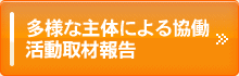 「多様な主体による協働」活動取材報告