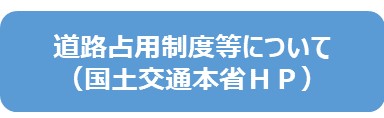 道路占用制度について(国土交通省本省HP)