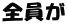 全員が