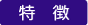 特徴