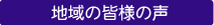 地域の皆様の声