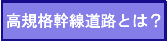 高規格幹線道路とは？