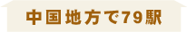中国地方で79駅