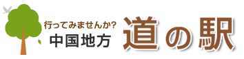 行ってみませんか？中国地方道の駅
