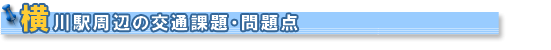 横川駅周辺の交通課題・問題点
