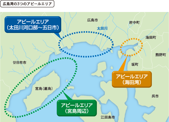 広島湾の3つのアピールエリア：太田川河口部～五日市、海田湾、宮島周辺