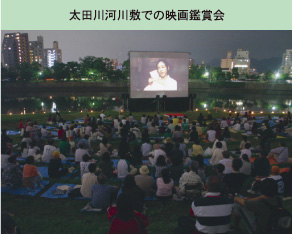 太田川河川敷での映画鑑賞会