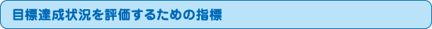 目標達成状況を評価するための指標