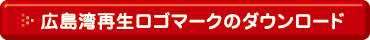 広島湾再生ロゴマークのダウンロード