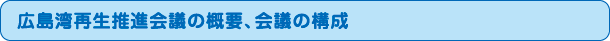 広島湾再生推進会議の概要、会議の構成