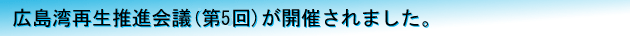 広島湾再生推進会議（第4回）が開催されました。