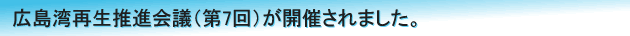 広島湾再生推進会議（第7回）が開催されました。