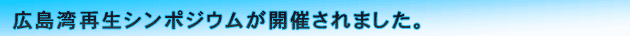 広島湾再生シンポジウムが開催されました。