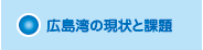 広島湾の現状と課題