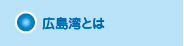 広島湾再生プロジェクトとは