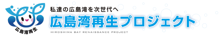 私達の広島湾を次世代へ　広島湾再生プロジェクト