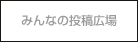 みんなの投稿広場