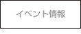 イベント情報