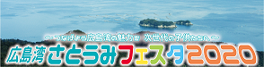 広島湾さとうみフェスタ2020特設ページ