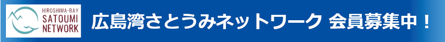 広島湾さとうみネットワーク 会員募集中!!
