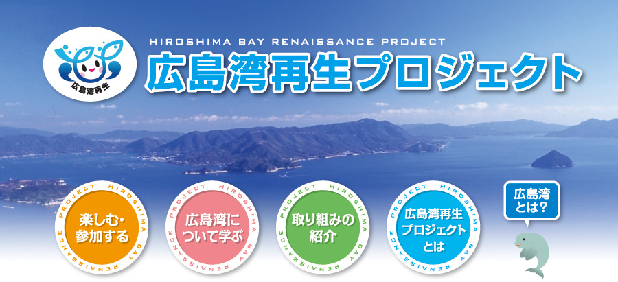 広島湾再生プロジェクト