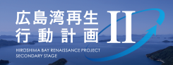 広島湾再生行動計画(第二期)