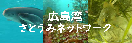 広島湾さとうみネットワーク